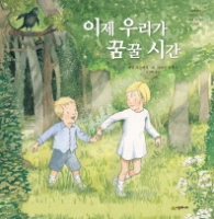 이제 우리가 꿈꿀 시간 (네버랜드 픽쳐 북스 세계의 걸작 그림책 249) [양장]